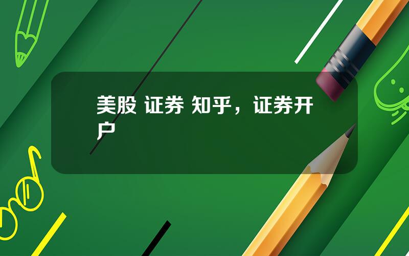 美股 证券 知乎，证券开户